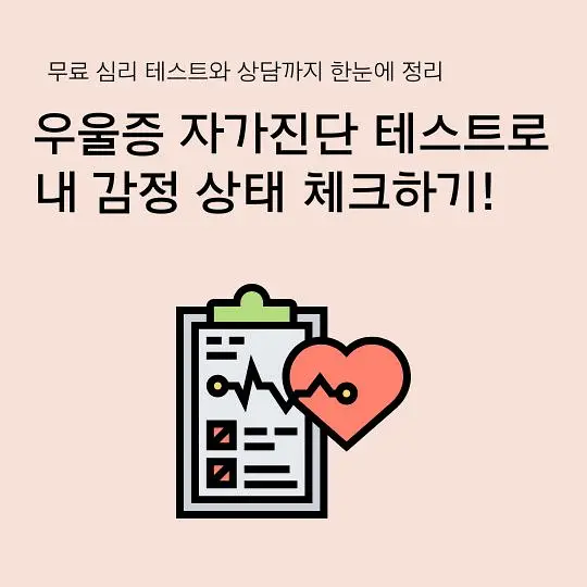 우울증 자가진단 테스트