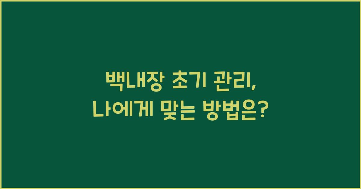 백내장 초기 관리