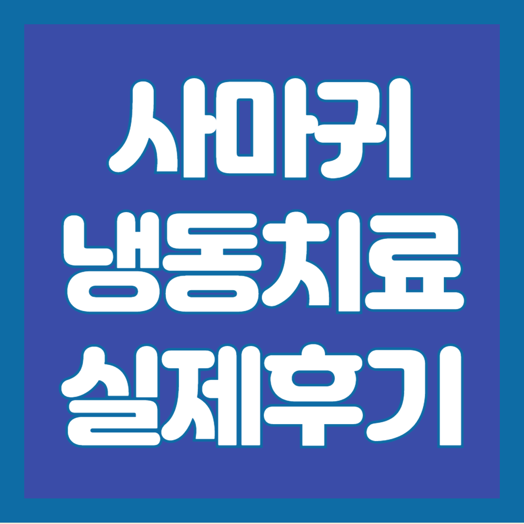 사마귀-냉동-치료-후기