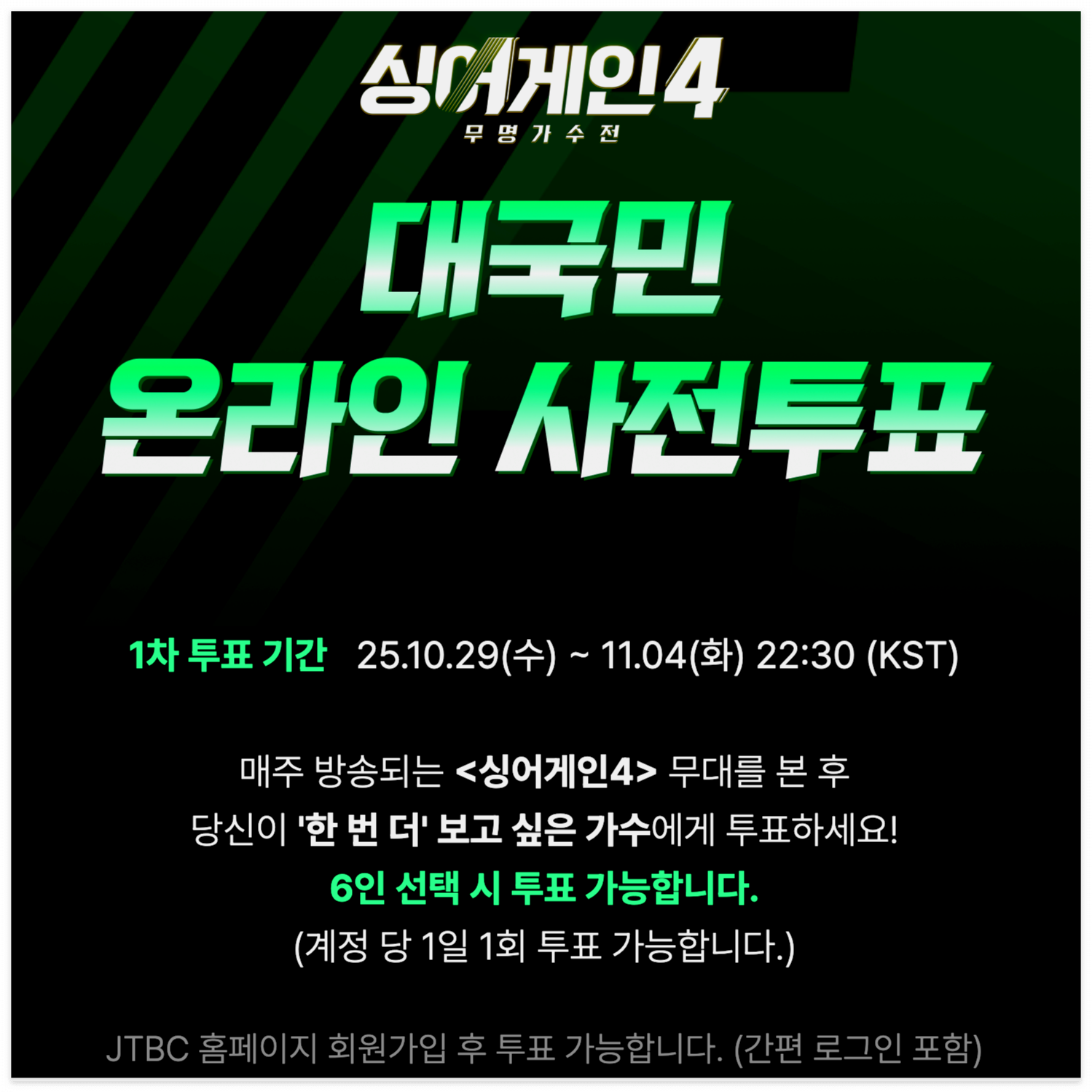 싱어게인4-사전투표-안내