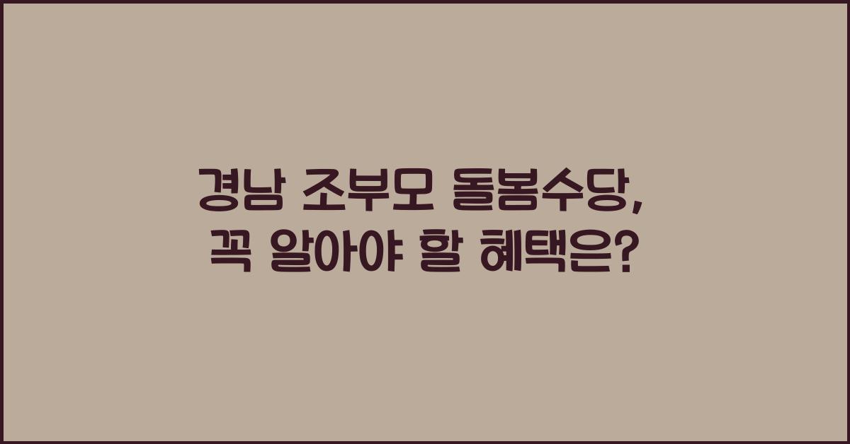 경남 조부모 돌봄수당