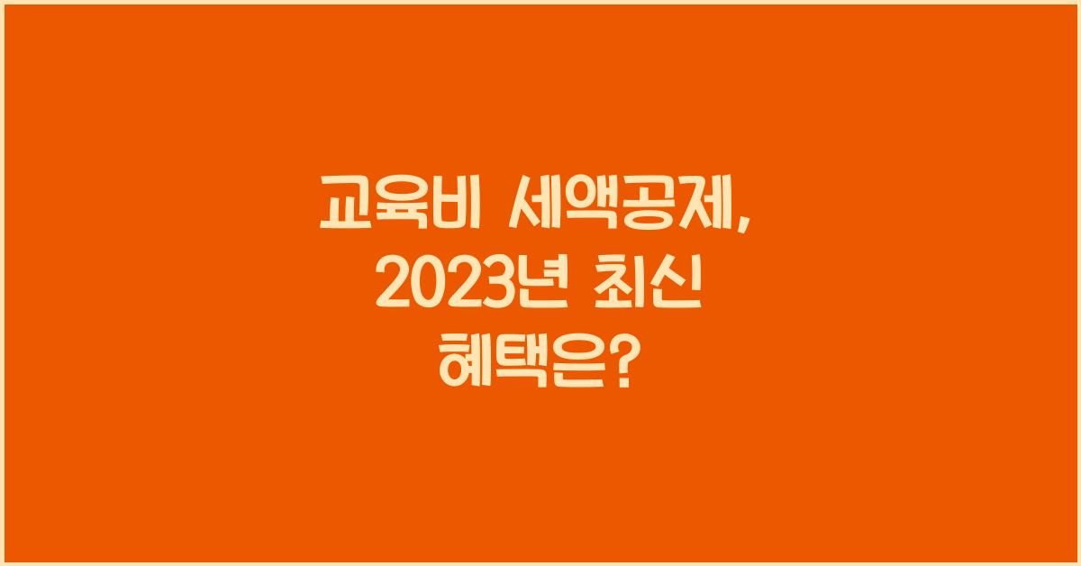 교육비 세액공제