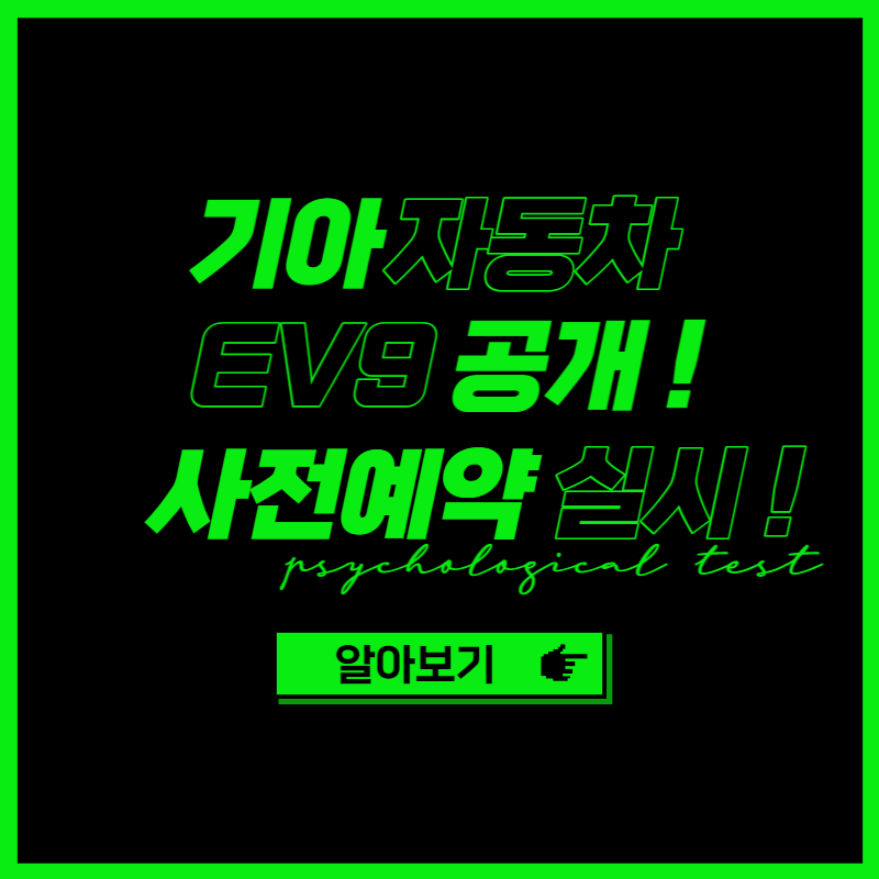 기아 EV9 사전예약 실시