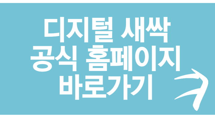 디지털-새싹-공식-홈페이지-바로가기