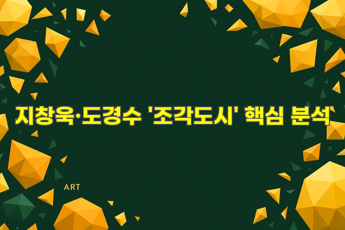 지창욱·도경수 '조각도시' 핵심 분석