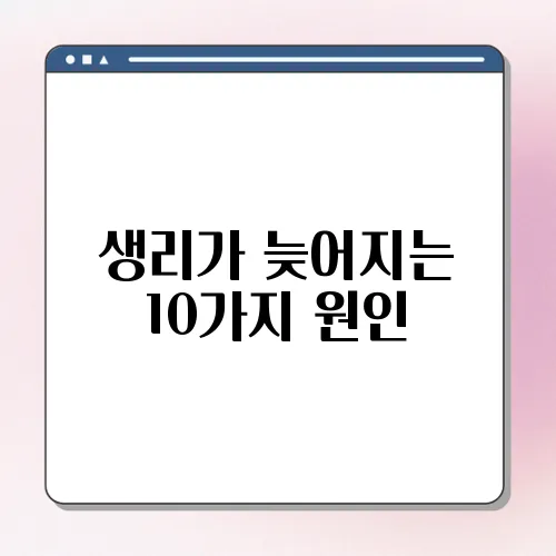생리가 늦어지는 10가지 원인