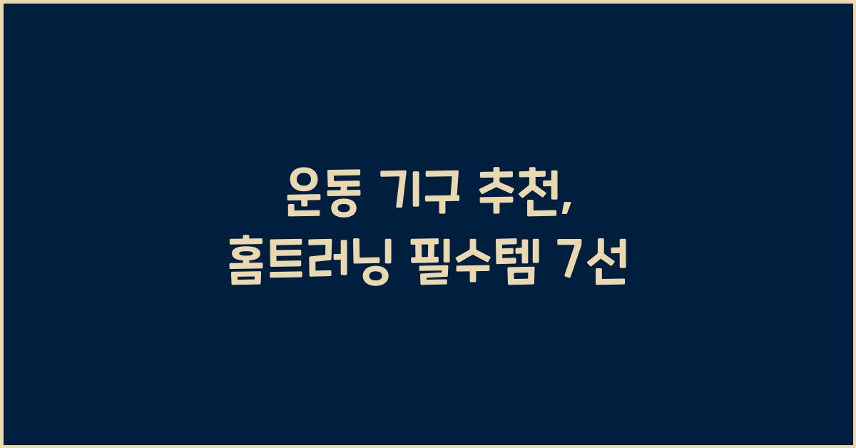 운동 기구 추천  