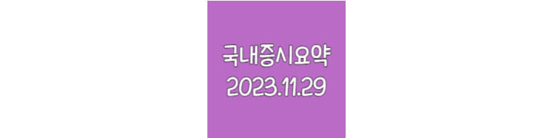 국내증시요약-20231129