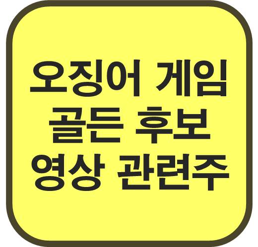 오징어 게임 골든글로브 후보-영상-콘텐츠-관련주