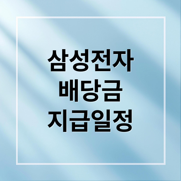 2026년 삼성전자 배당금: 지급일, 기준일, 특별배당 완벽 가이드