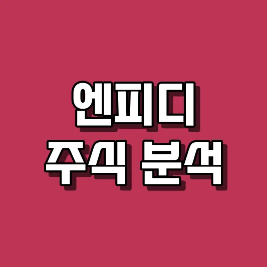 엔피디 주식 분석