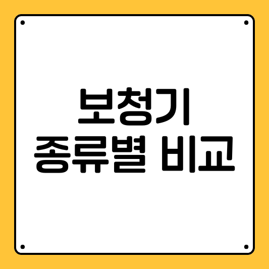 보청기 종류별 비교