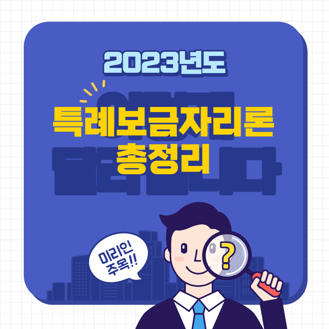 특례보금자리론 총정리