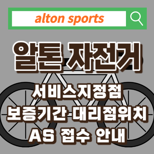 알톤-자전거-AS-서비스센터