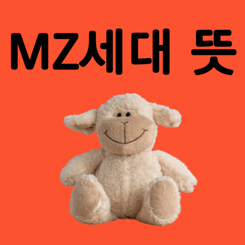 MZ세대뜻