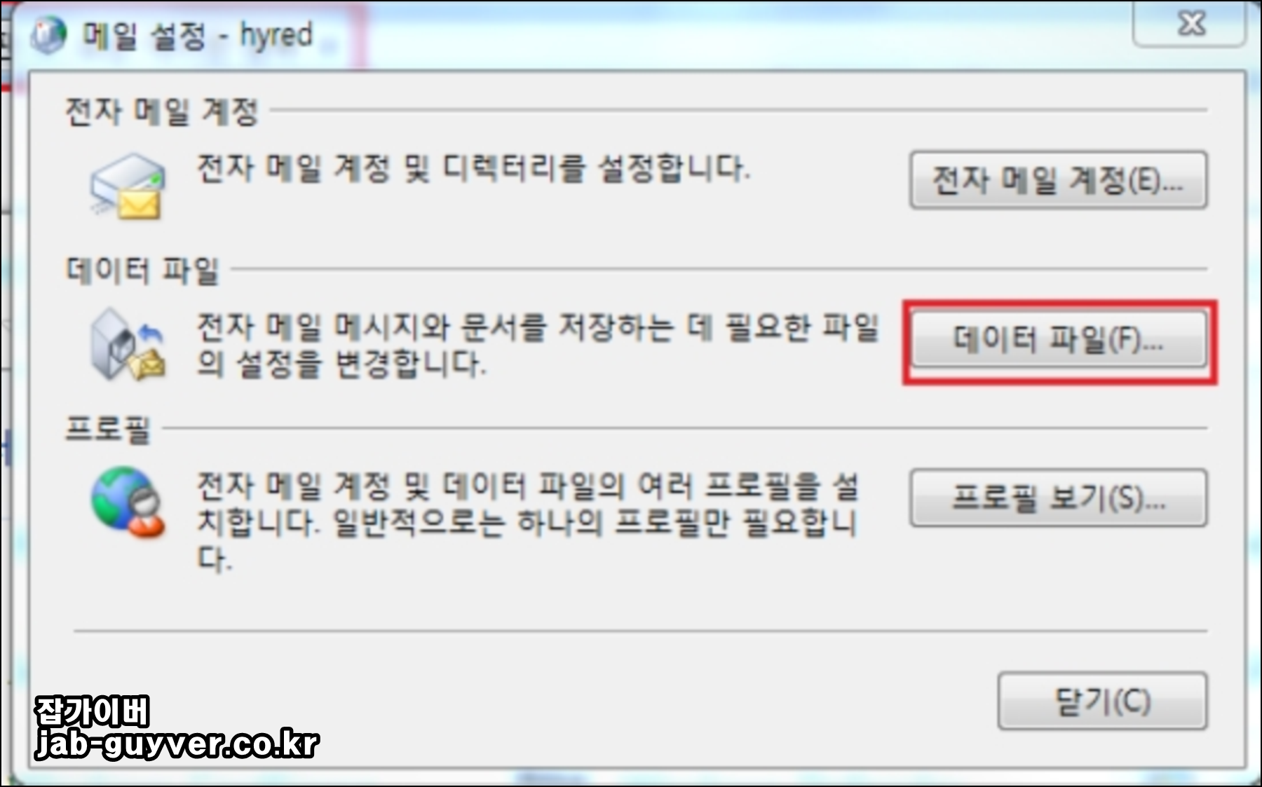 제어판 메일 설정에서 아웃룩 데이터 파일 메뉴 선택 화면