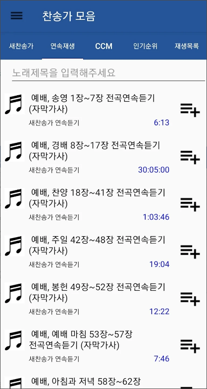 찬송가 모음 듣기 어플, 새 찬송가, CCM, 복음성가, 어린이찬송가 무료 듣기
