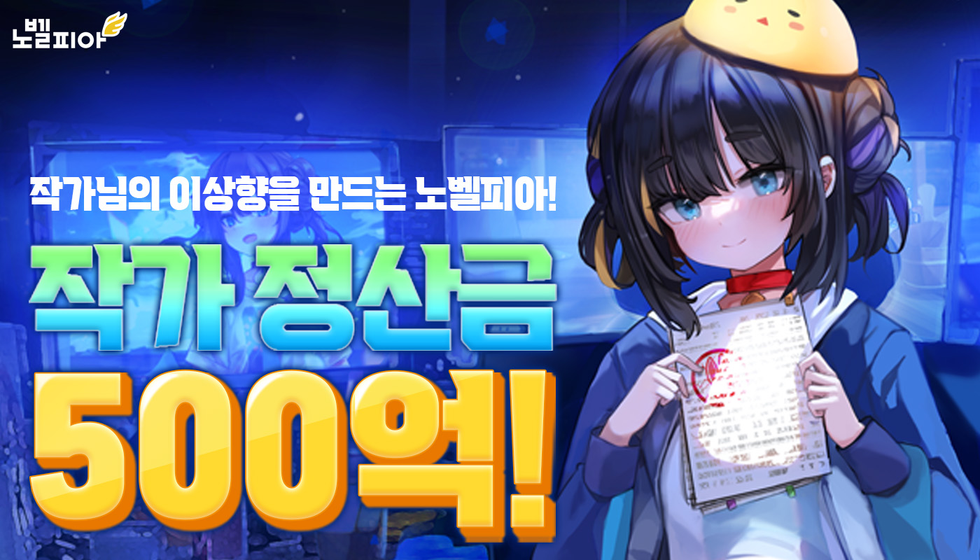 작가-정산금-500억원으로-상향!-이젠-당신이-주인공입니다!