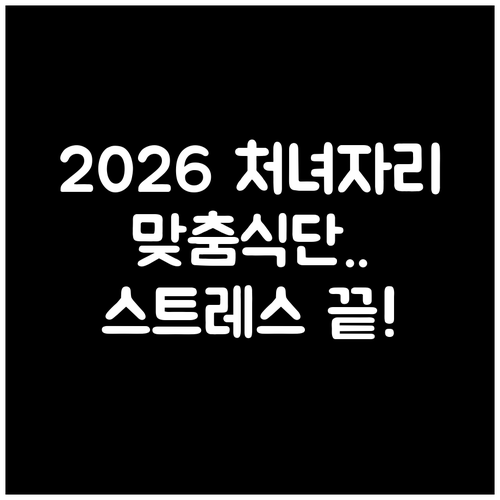 처녀자리 2026년 맞춤 식단 관리와..
