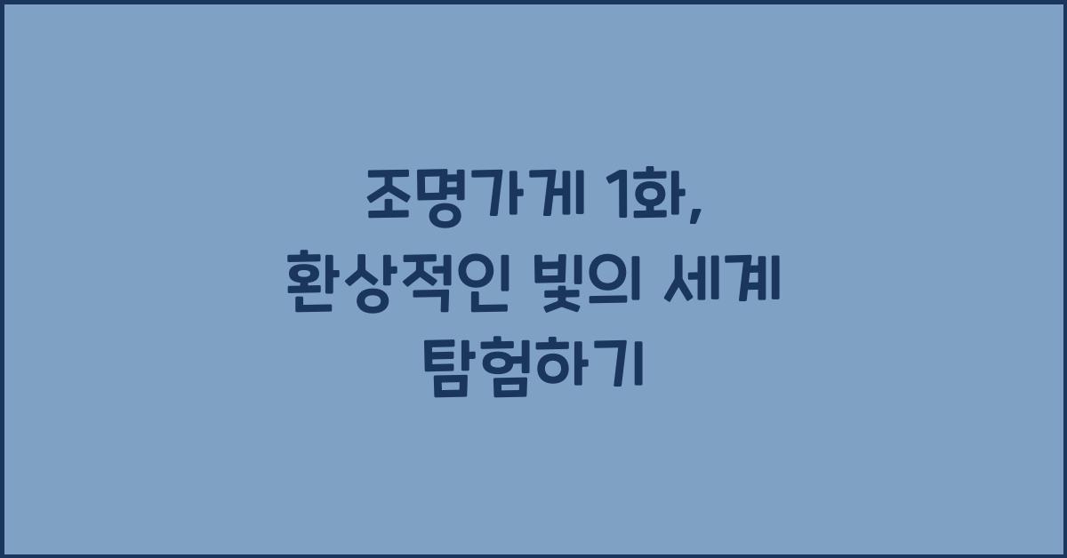 조명가게 1화