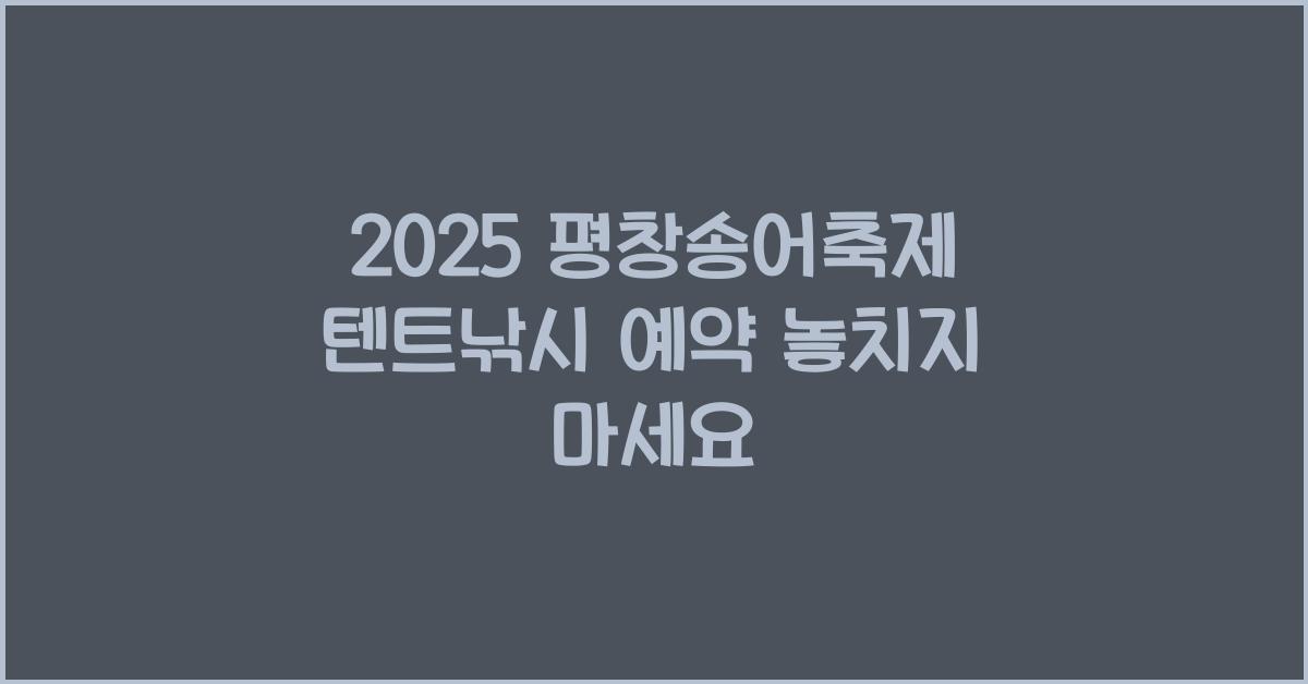 2025 평창송어축제 텐트낚시 예약