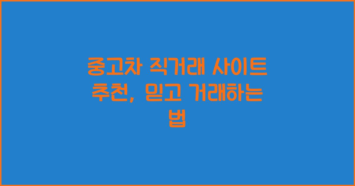 중고차 직거래 사이트 추천