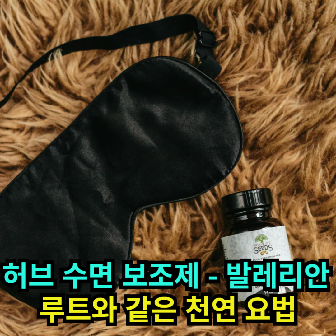 허브 수면 보조제 발레리안 루트와 같은 천연 요법