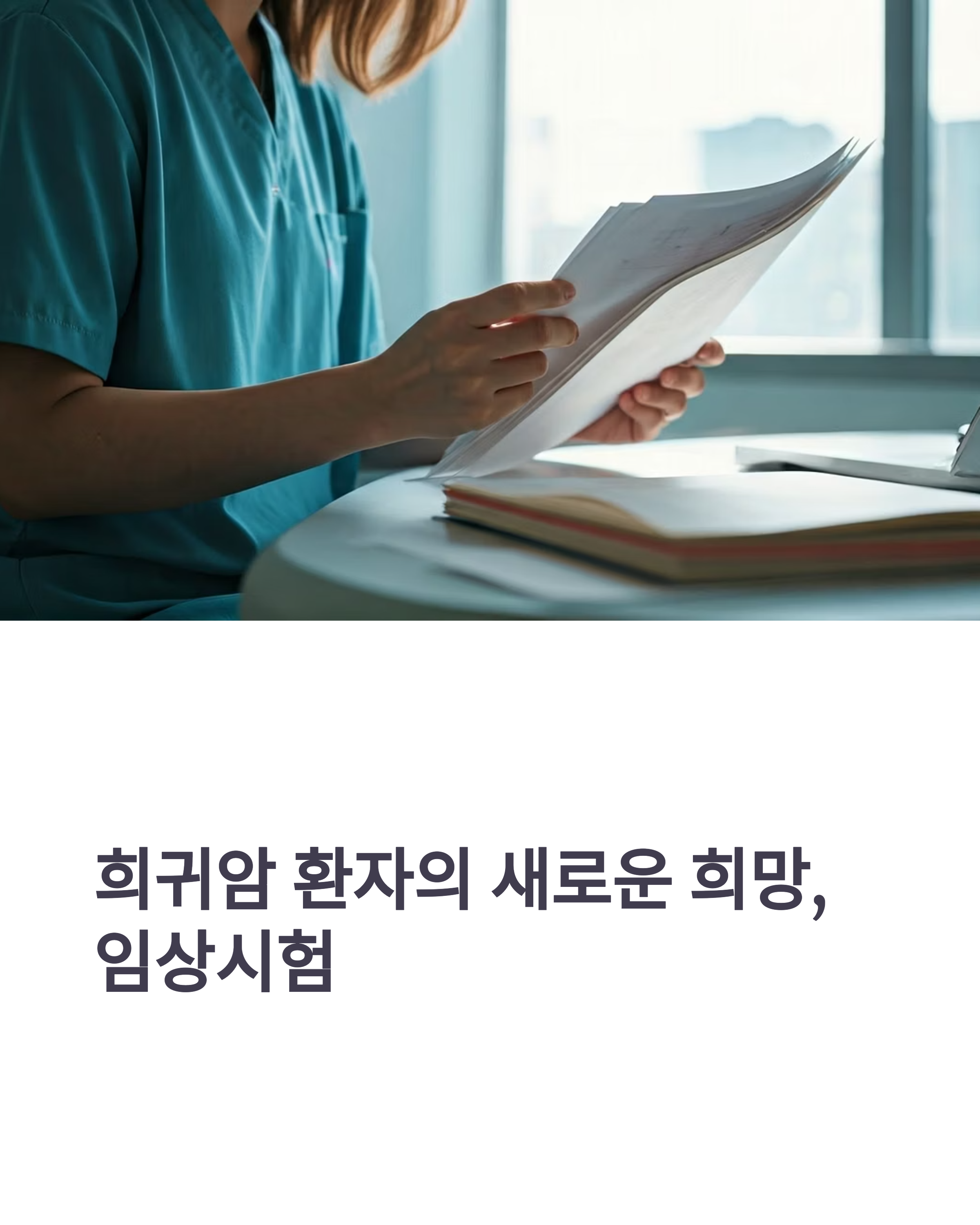 희귀암 환자의 새로운 희망 임상시험