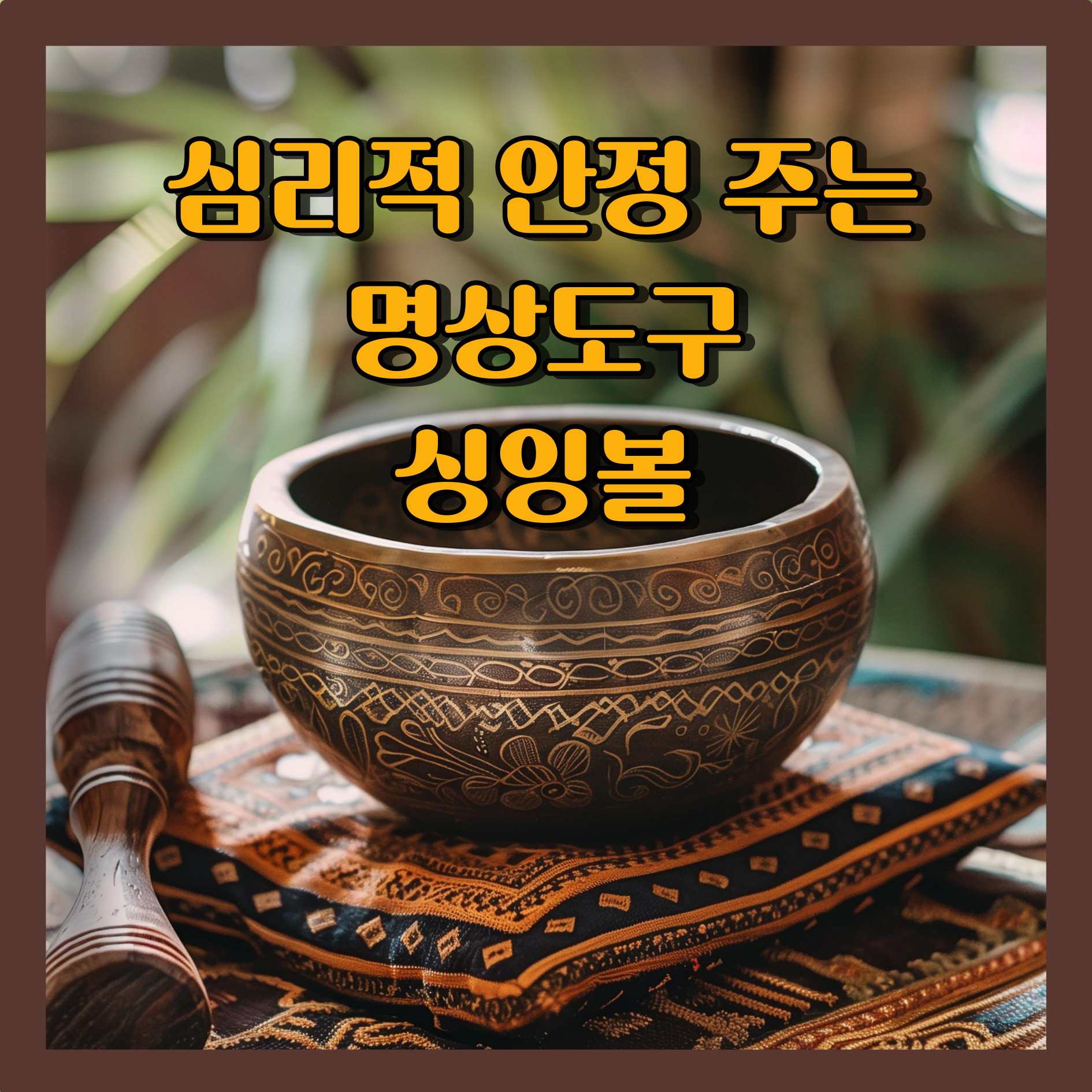 심리적 안정을 주는 싱잉볼