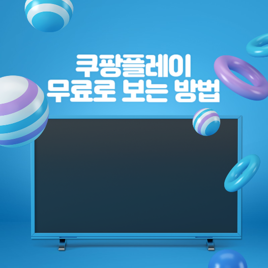쿠팡플레이 무료로 보는 방법