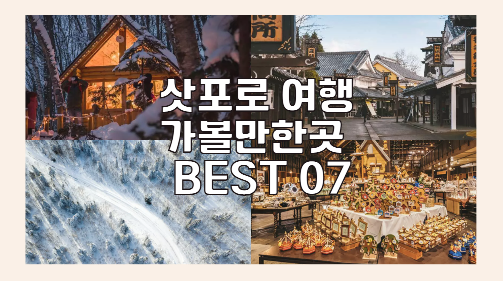 삿포로 여행 가볼만한곳 BEST 07 복어요리 식당 온천마을 (지옥계곡) 포함
