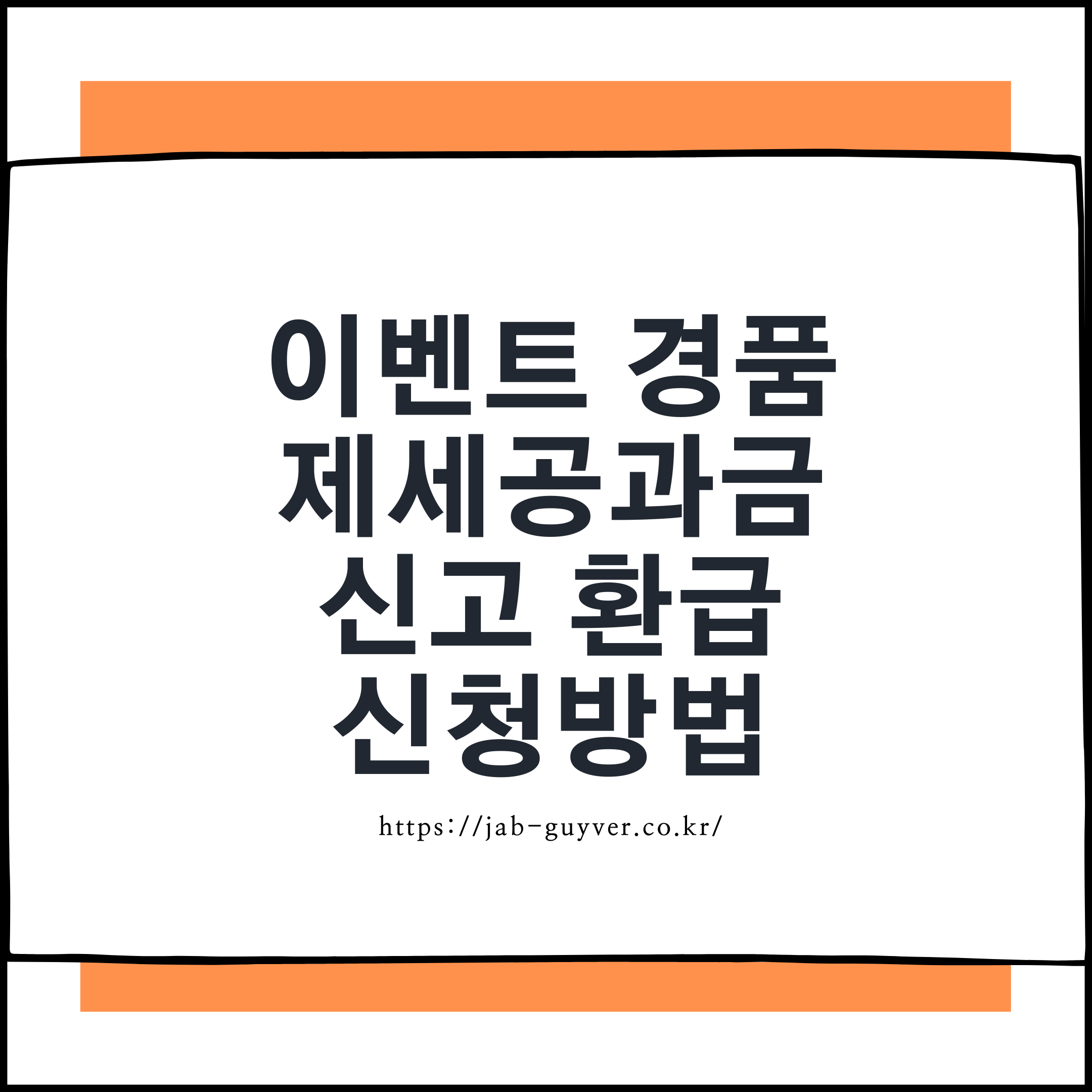 이벤트 경품 제세공과금 신고와 환급 신청을 설명하는 이미지