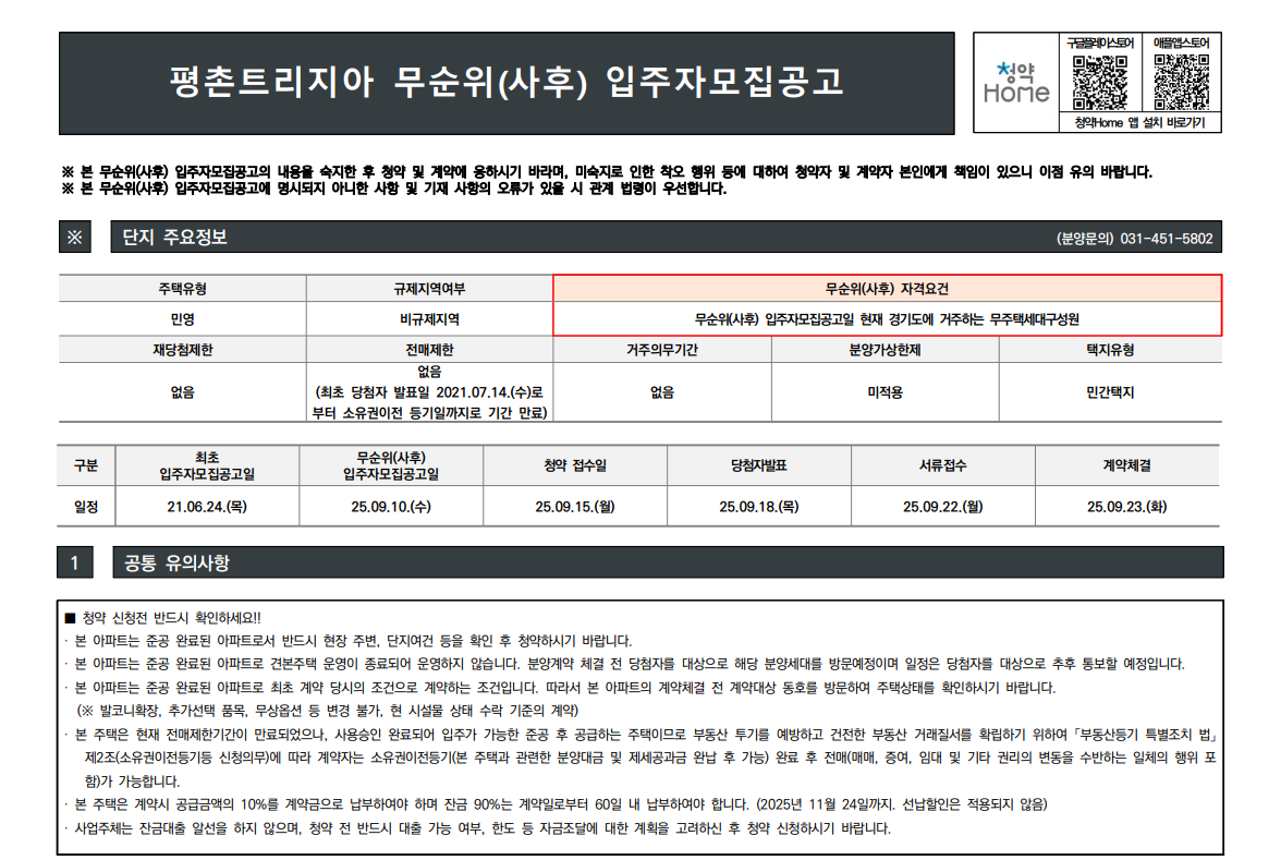 평촌 트리지아 아파트 무순위 청약과 호계동 아파트 시장 전망
