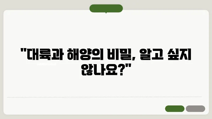 지구의 지질: 대륙과 해양의 형성과 변화