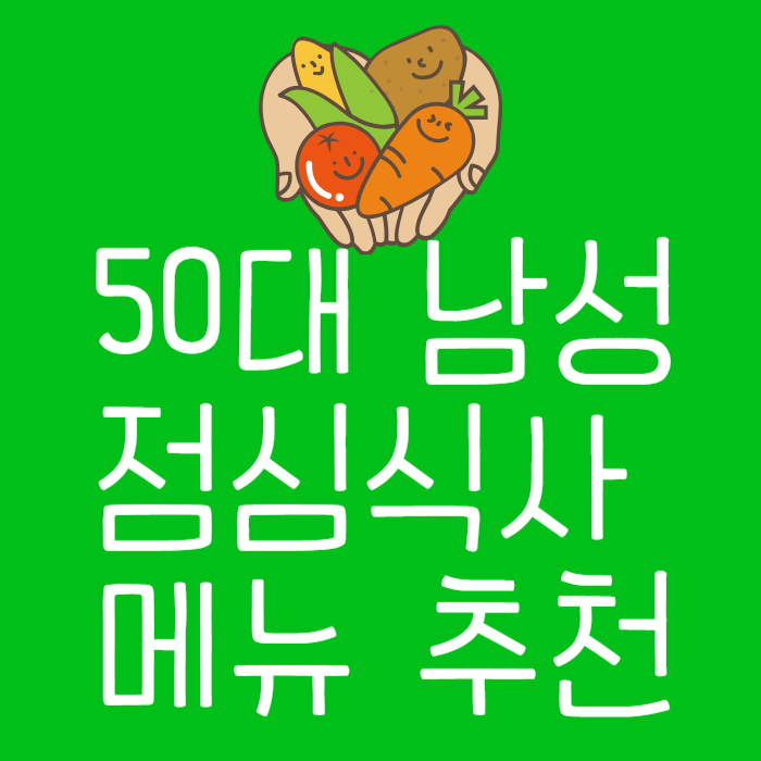50대남성점심식사메뉴추천
