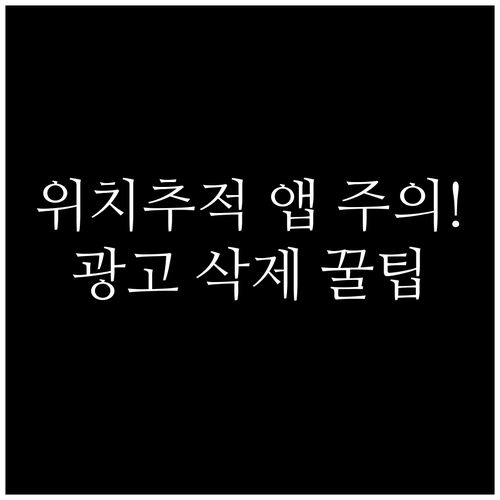 스마트폰 위치추적 앱 무료 사용 시 ..