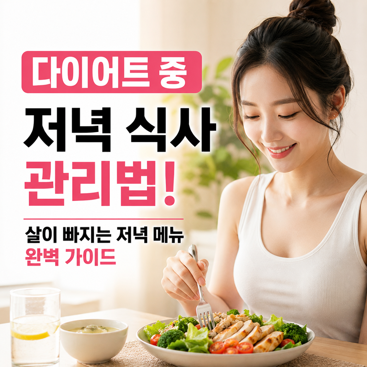 다이어트 중 저녁 식사 관리법