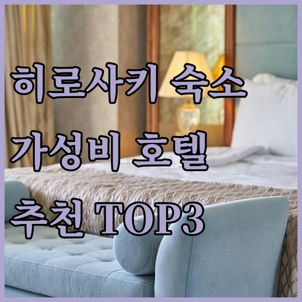 히로사키 성 근처 가성비 호텔 추천