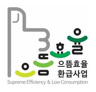 으뜸효율 환급사업