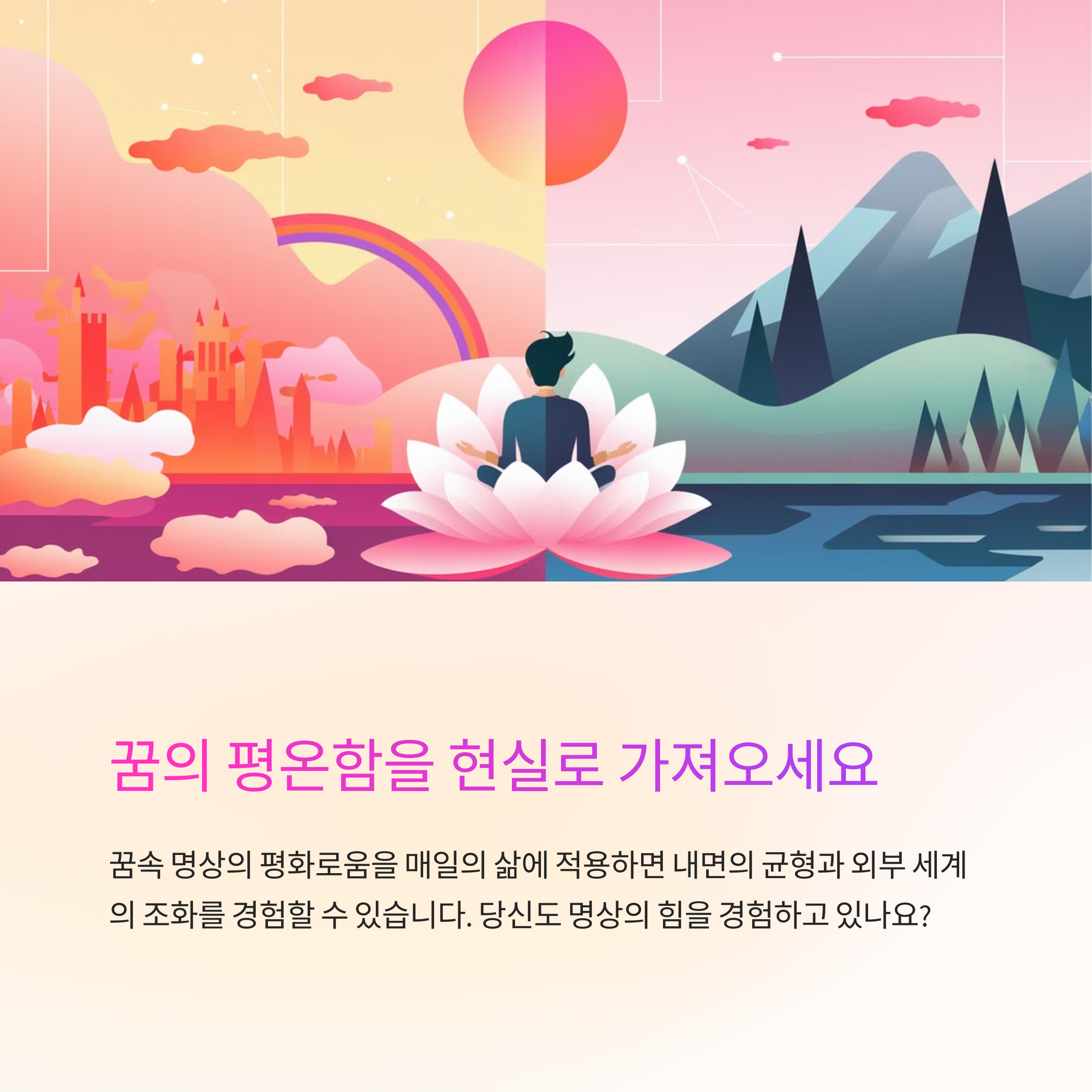 편안하게 명상하는 꿈