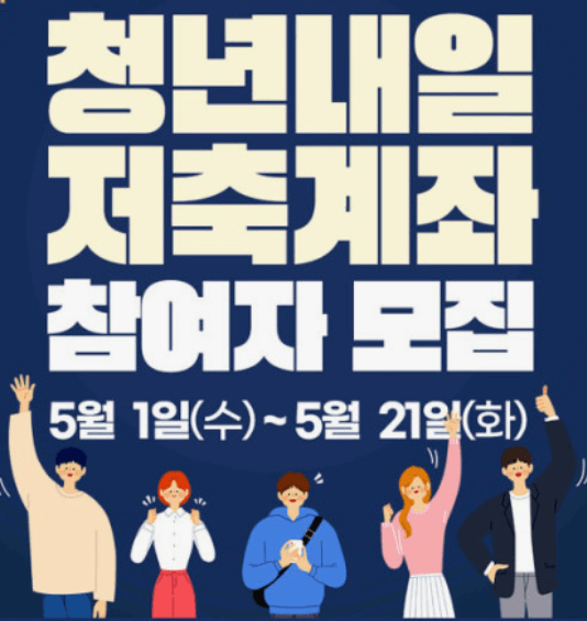 청년내일저축계좌 정부지원 최대 월 30만원 신청
