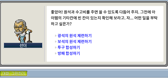 메이플랜드 선더 NPC 대화창과 선택 메뉴