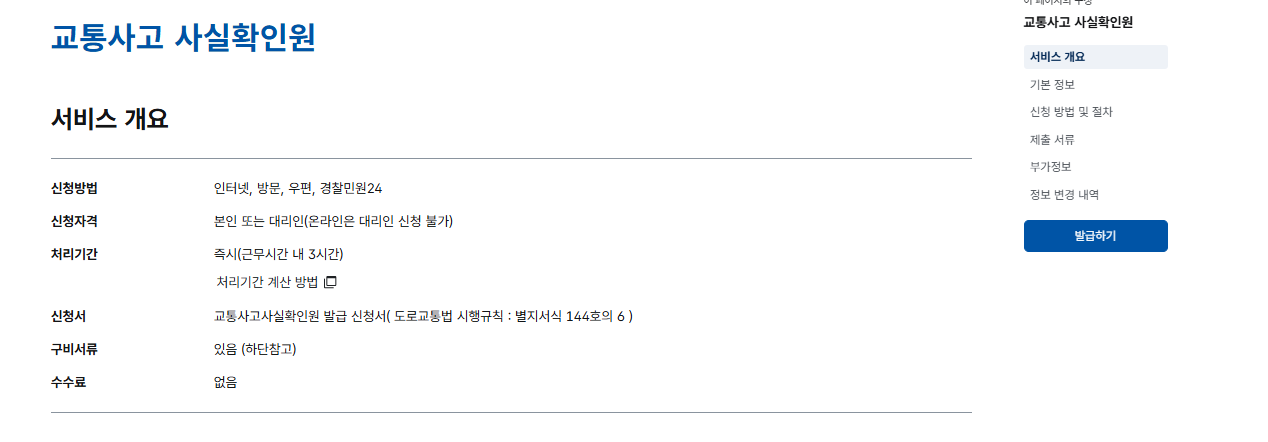 교통사고 사실확인원 발급