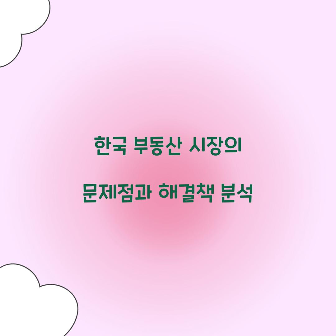 한국 부동산 시장의 문제점