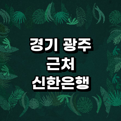 경기도 광주 신한은행