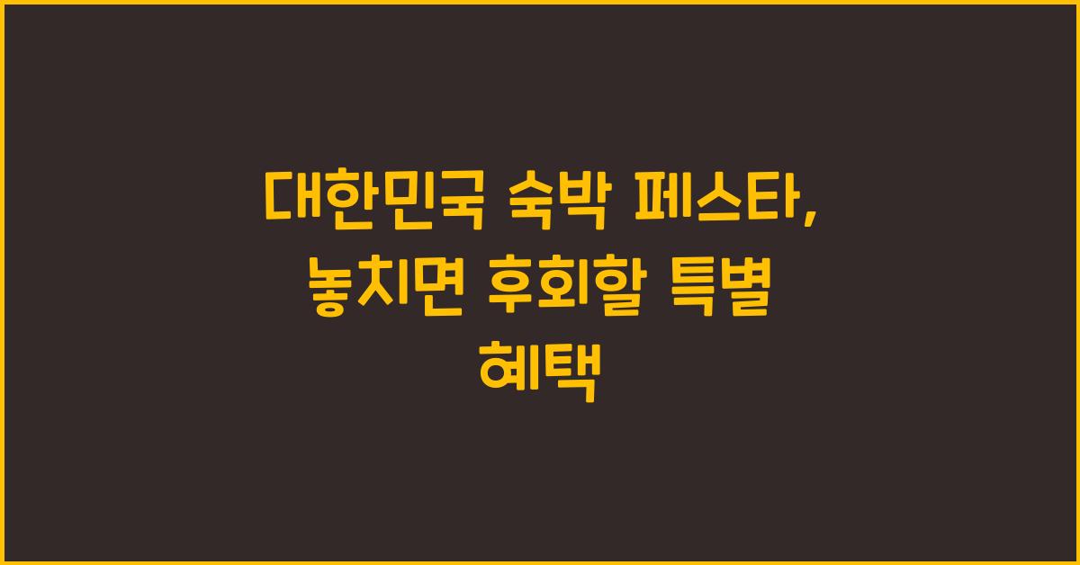 대한민국 숙박 페스타