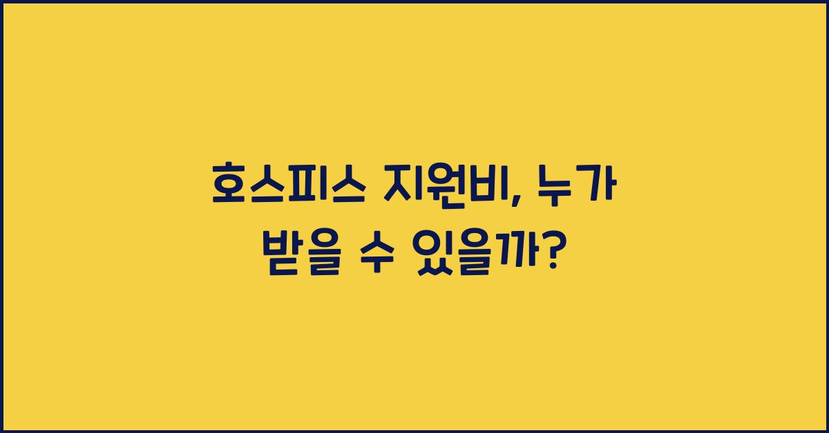 호스피스 지원비