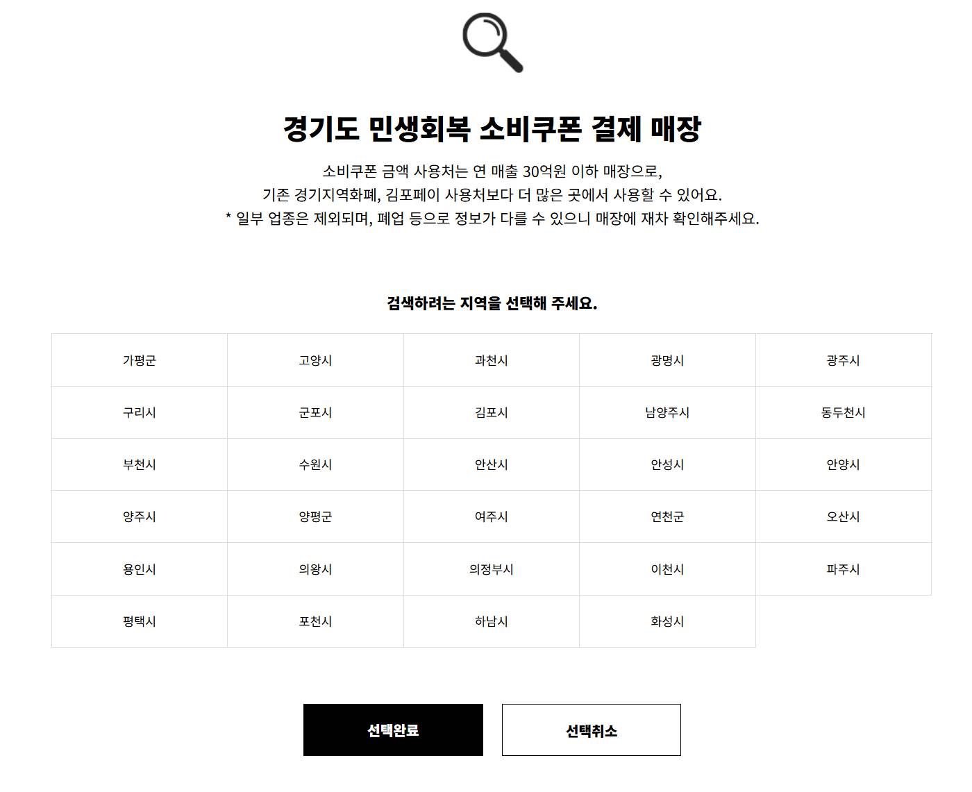 경기도 민생회복지원금 사용처, 가맹점 검색 바로가기