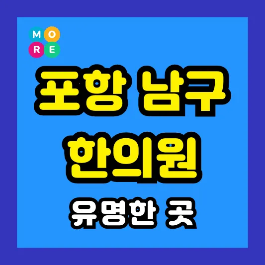 포항 남구 한의원 잘하고 유명한 근처 한방병원 List 3곳 추천 ❘ 도수치료, 추나요법