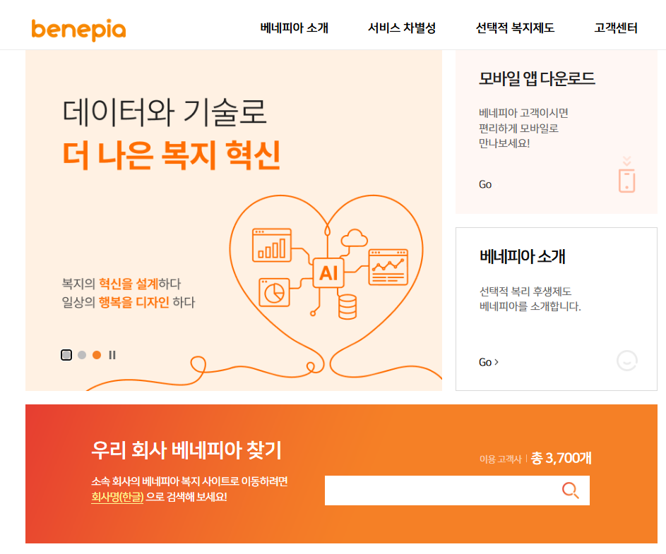 베네피아 복지사이트
